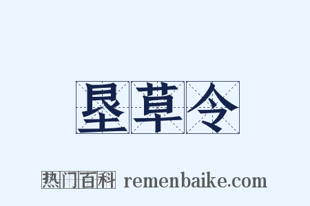垦草令是什么意思的图片